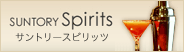 SUNTORY Spirits
�T���g���[�X�s���b�c