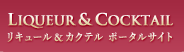 Liqueur & Cocktail
���L���[�����J�N�e�� �|�[�^���T�C�g