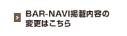 BAR-NAVI�f�ړ��e�̕ύX�͂�����