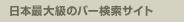 ���{�ő勉�̃o�[�����T�C�g