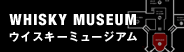 WHISKY MUSEUM
�E�C�X�L�[�~���[�W�A��
