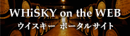 WHiSKY on the WEB
�E�C�X�L�[ �|�[�^���T�C�g