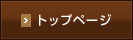 �g�b�v�y�[�W