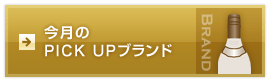 ������PICK UP�u�����h