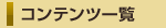 �R���e���c�ꗗ