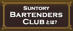 SUNTORY BARTENDERS CLUBとは？